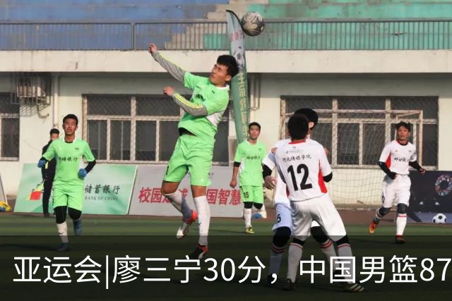 亚运会|廖三宁30分，中国男篮87：78淘汰沙特队，半决赛对阵日本队
