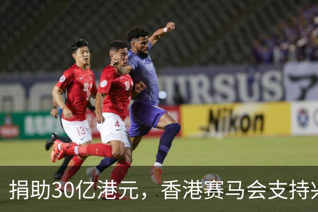 捐助30亿港元，香港赛马会支持兴建生命健康科技教研大楼