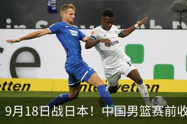 9月18日战日本！中国男篮赛前收获3大喜讯，日媒：64年后重返决赛